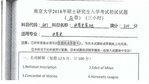 南京大学世界史基础 647 方向全套考研相关资料 南京大学考研网 南京大学考研真题 近10年南大考研真题